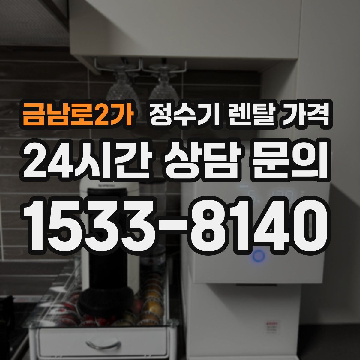 금남로2가 정수기 렌탈 가격