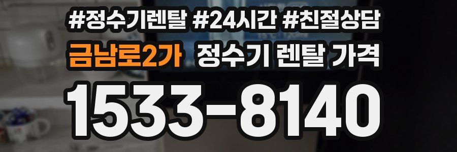 금남로2가 정수기 렌탈 가격