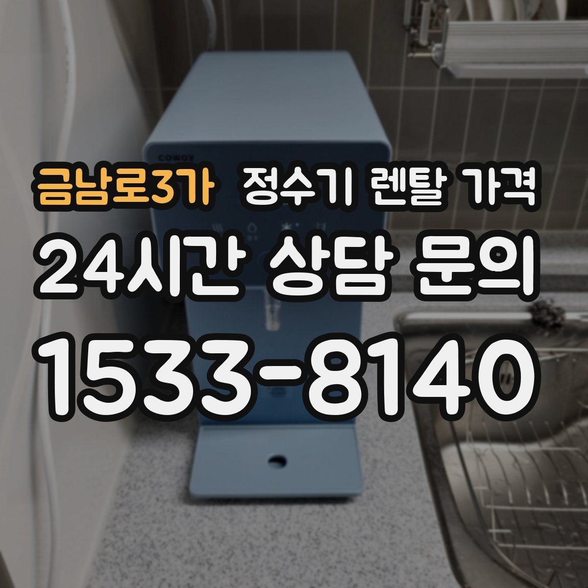 금남로3가 정수기 렌탈 가격 온수 기능이 필요한 집과 아닌 집