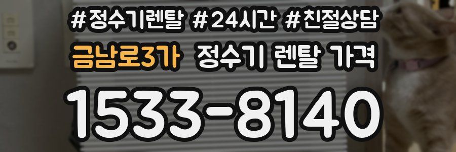 금남로3가 정수기 렌탈 가격