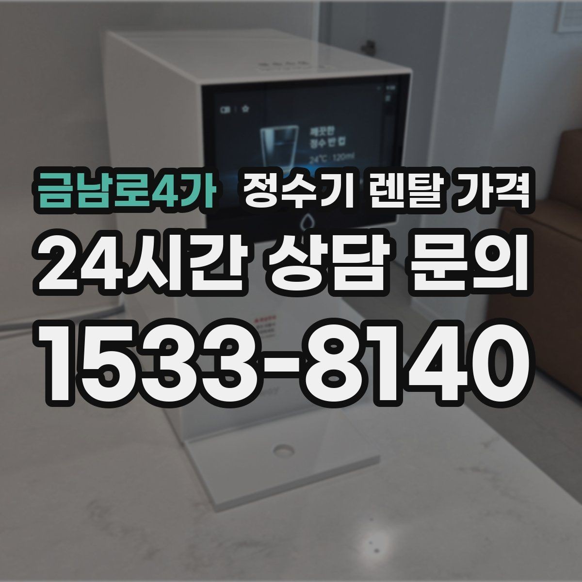 금남로4가 정수기 렌탈 가격 아이 있는 집에서 중요한 기능