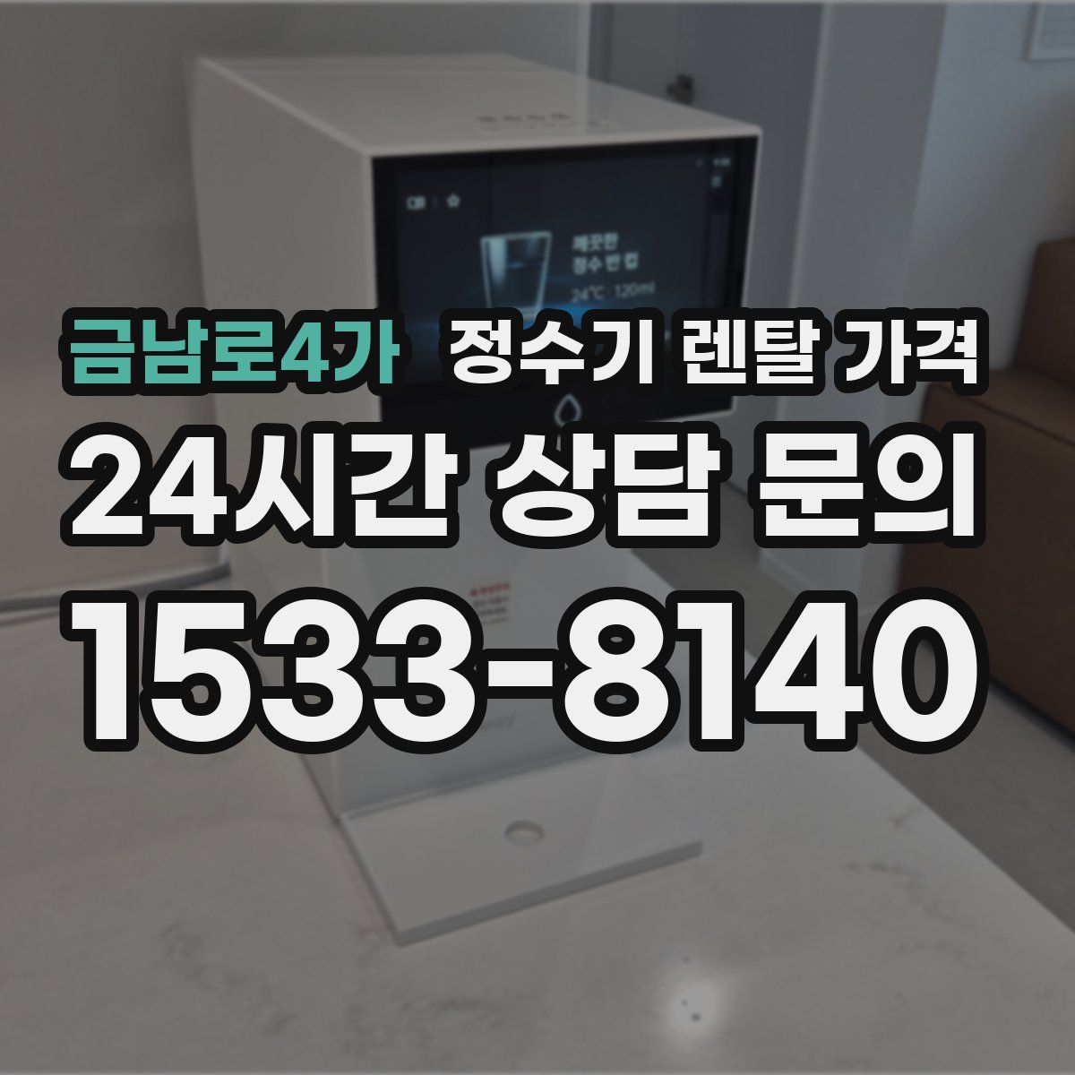 금남로4가 정수기 렌탈 가격