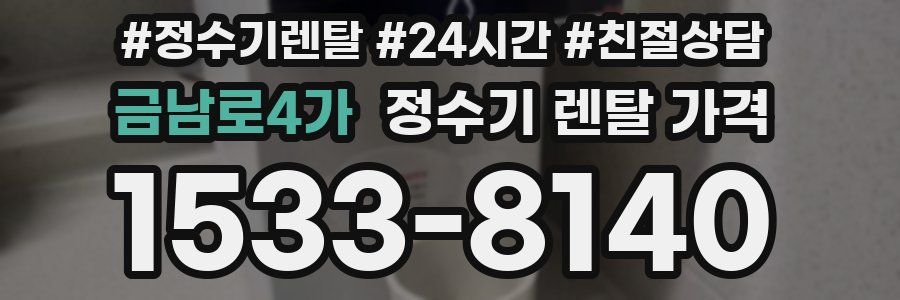 금남로4가 정수기 렌탈 가격