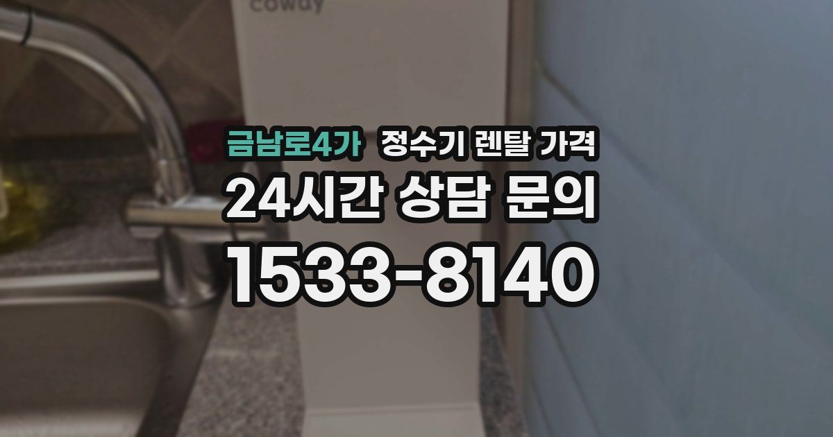 금남로4가 정수기 렌탈 가격
