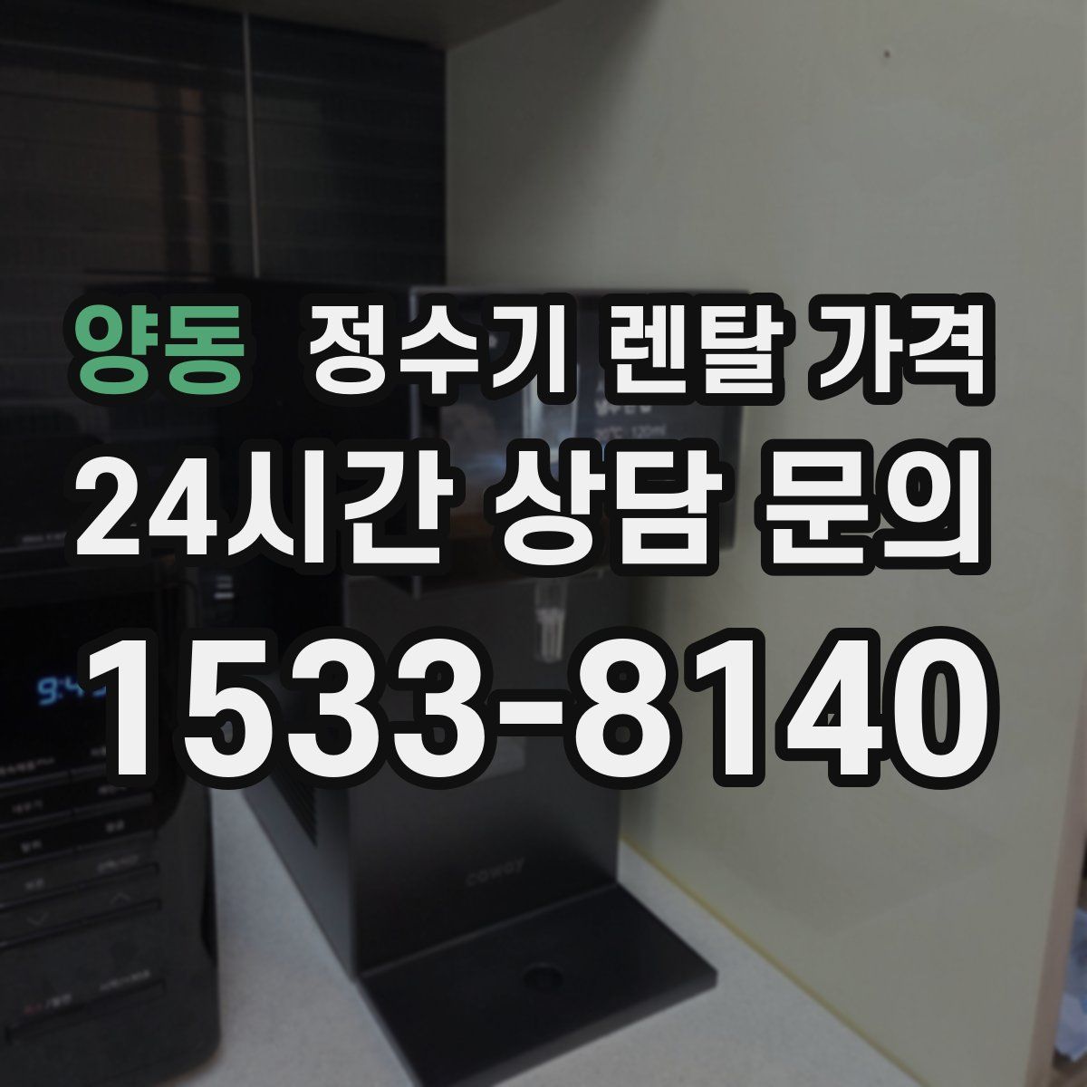 양동 정수기 렌탈 가격