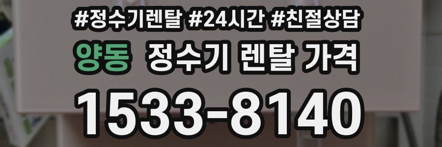 양동 정수기 렌탈 가격