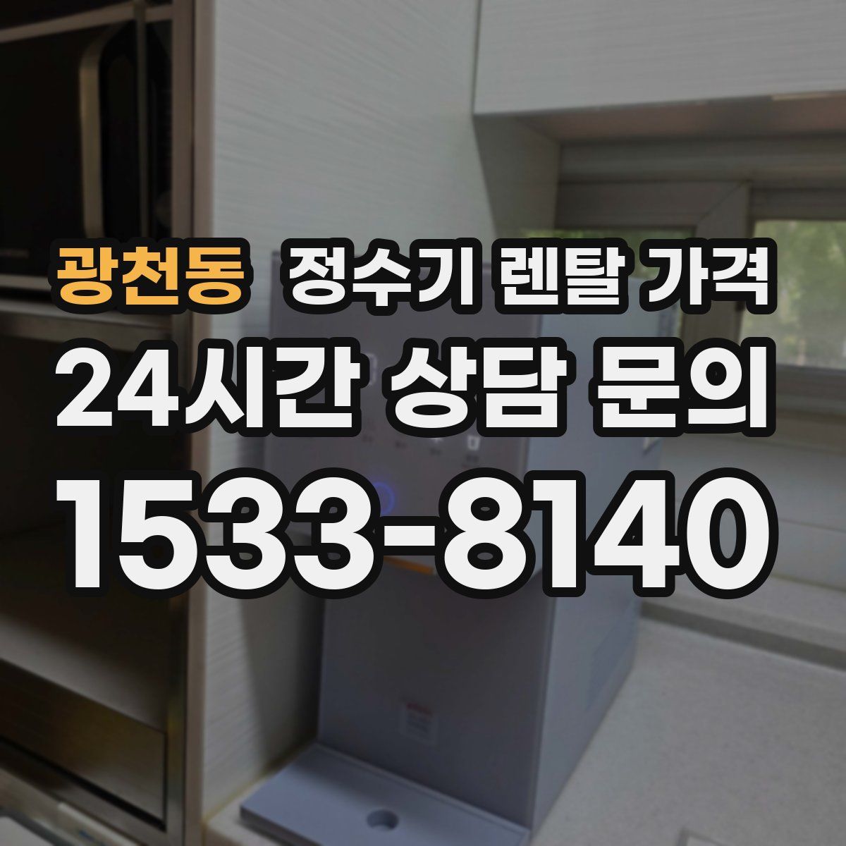 광천동 정수기 렌탈 가격