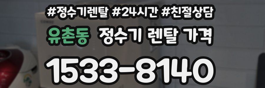 유촌동 정수기 렌탈 가격