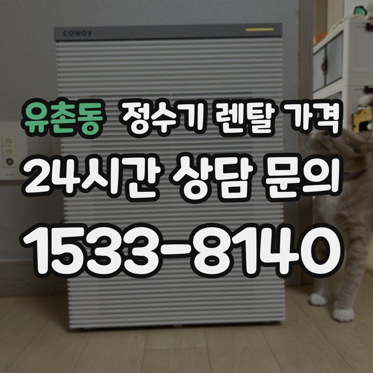 유촌동 정수기 렌탈 가격