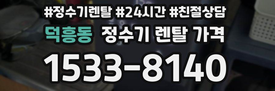 덕흥동 정수기 렌탈 가격