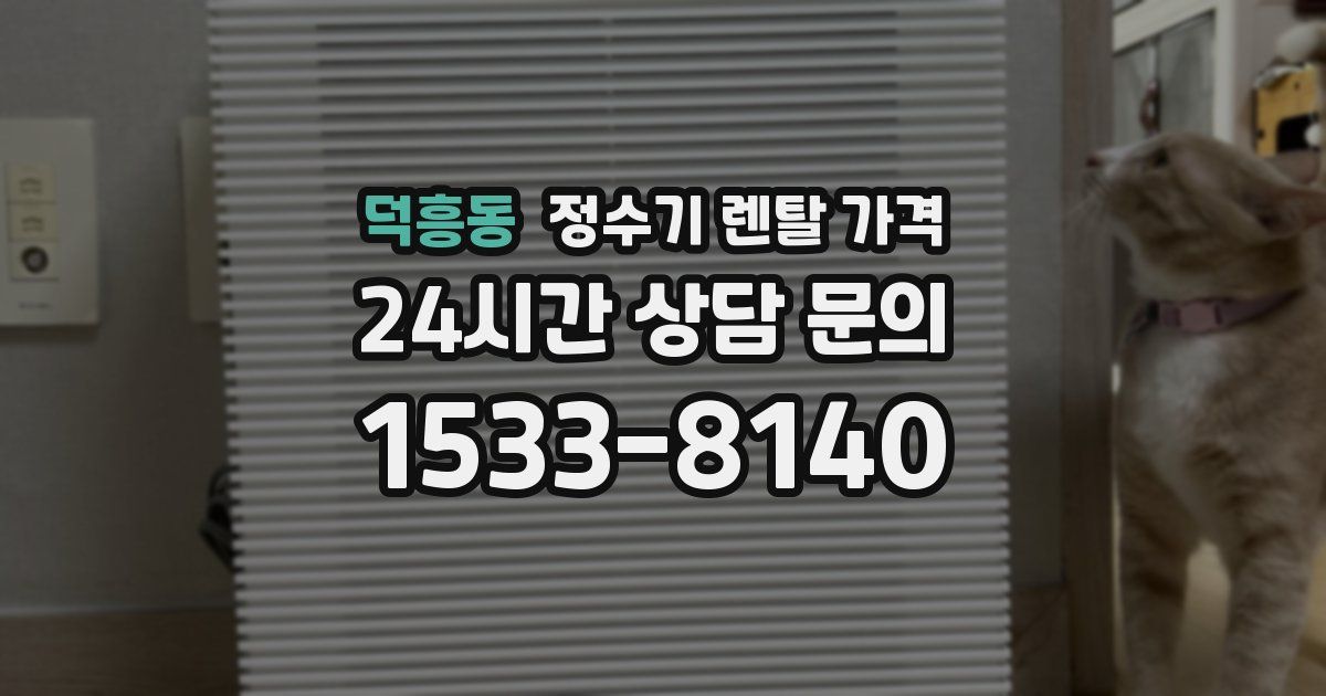 덕흥동 정수기 렌탈 가격