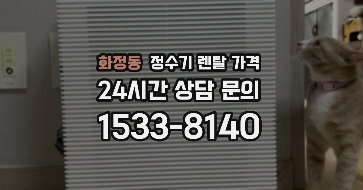 화정동 정수기 렌탈 가격