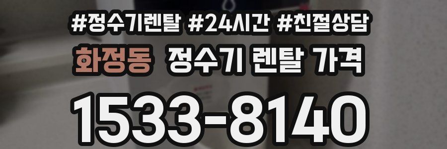 화정동 정수기 렌탈 가격