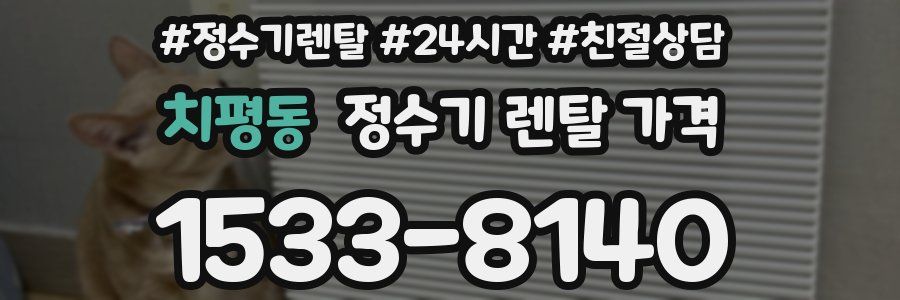 치평동 정수기 렌탈 가격