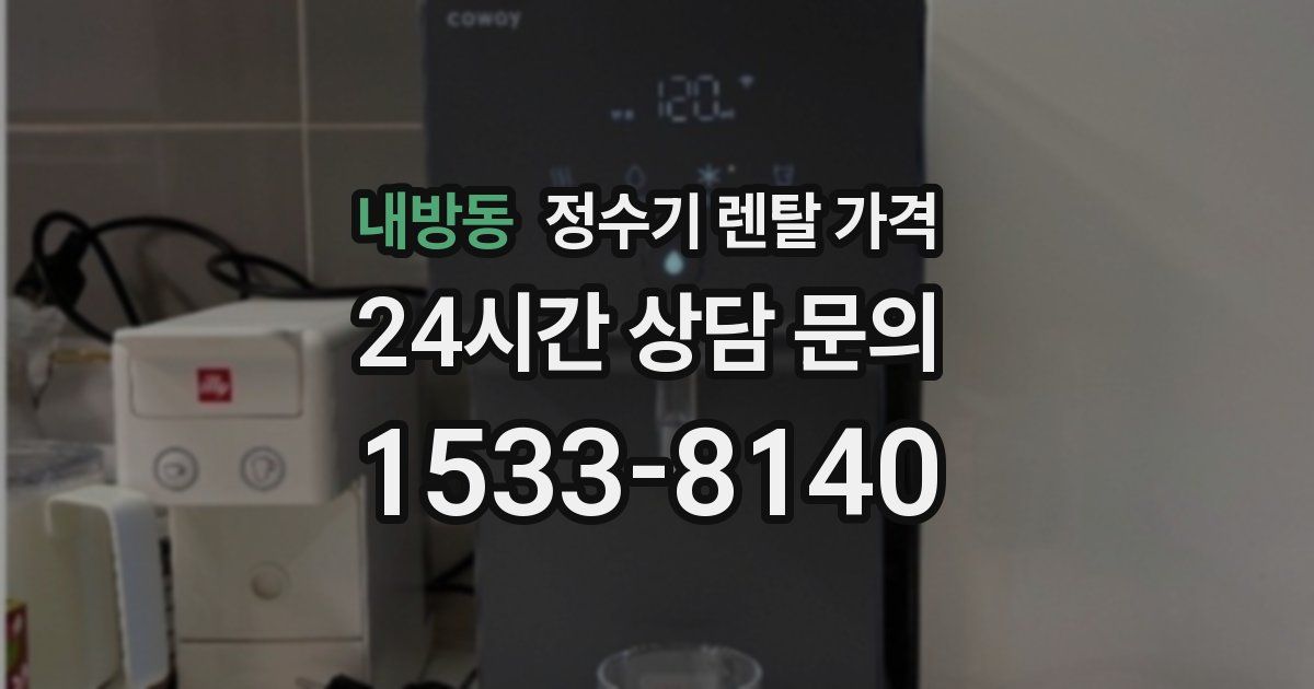 내방동 정수기 렌탈 가격