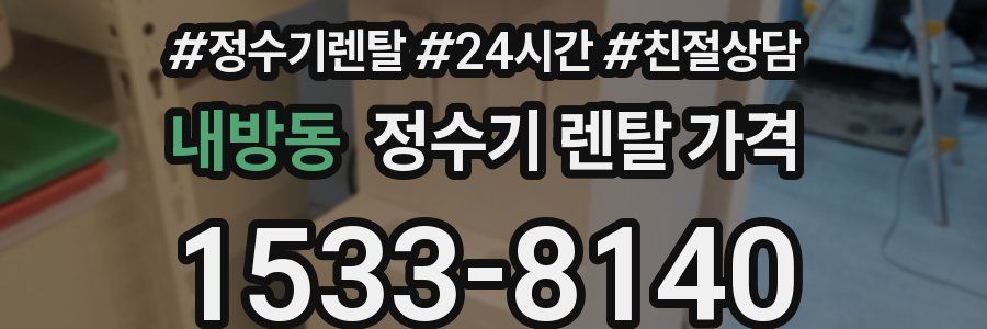 내방동 정수기 렌탈 가격