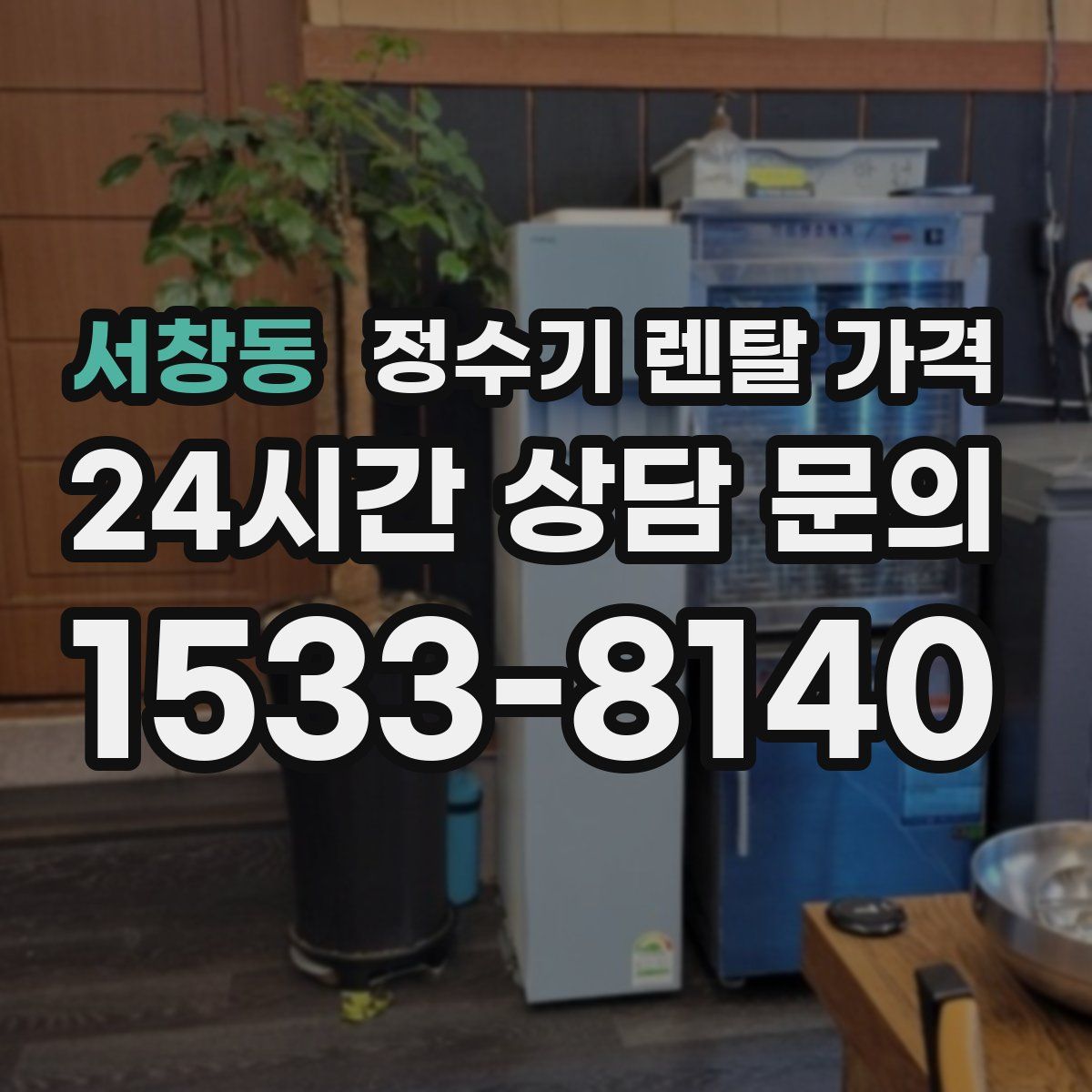 서창동 정수기 렌탈 가격