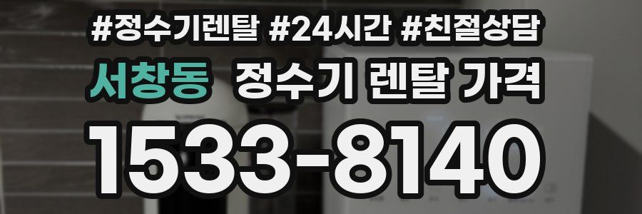 서창동 정수기 렌탈 가격