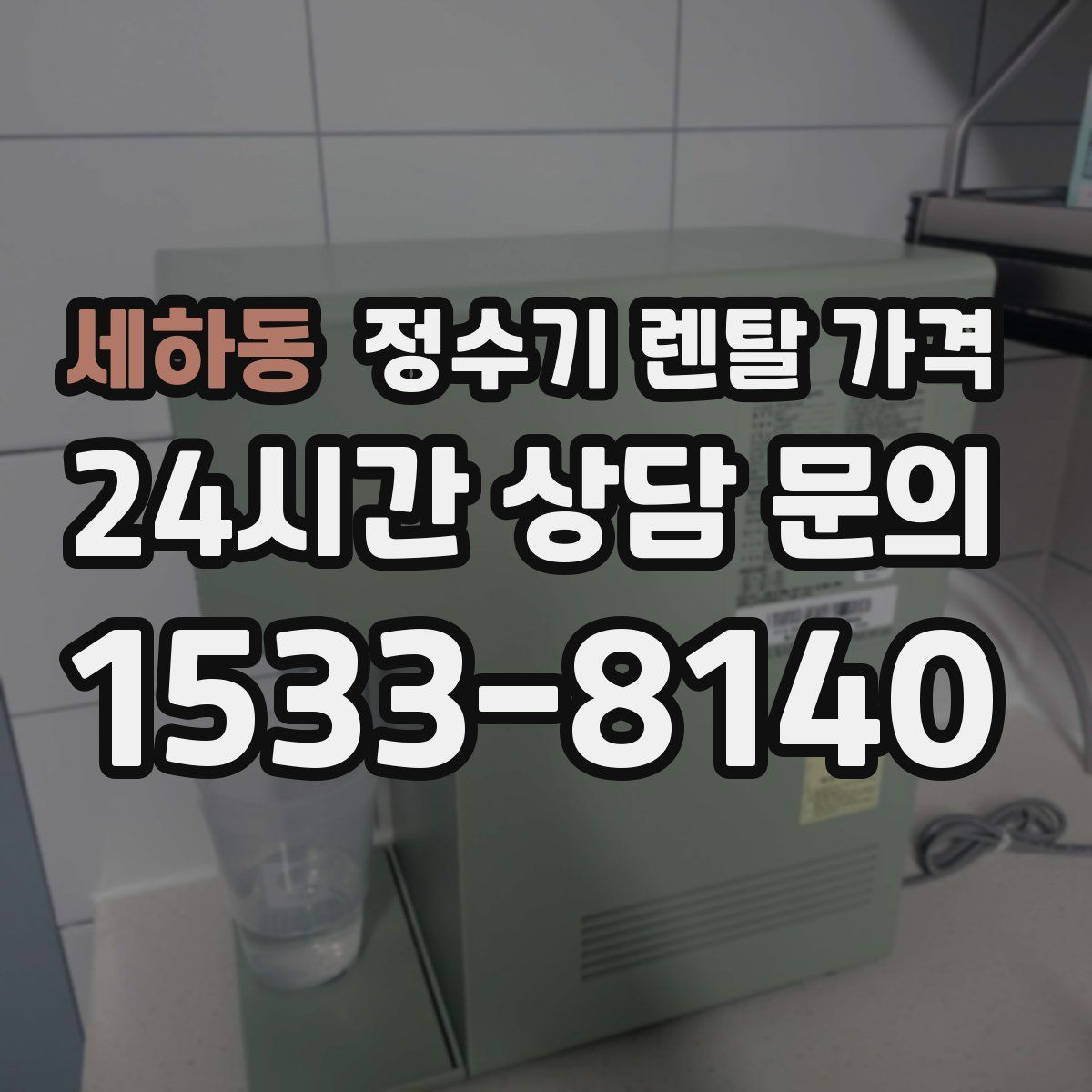 세하동 정수기 렌탈 가격