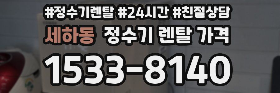 세하동 정수기 렌탈 가격