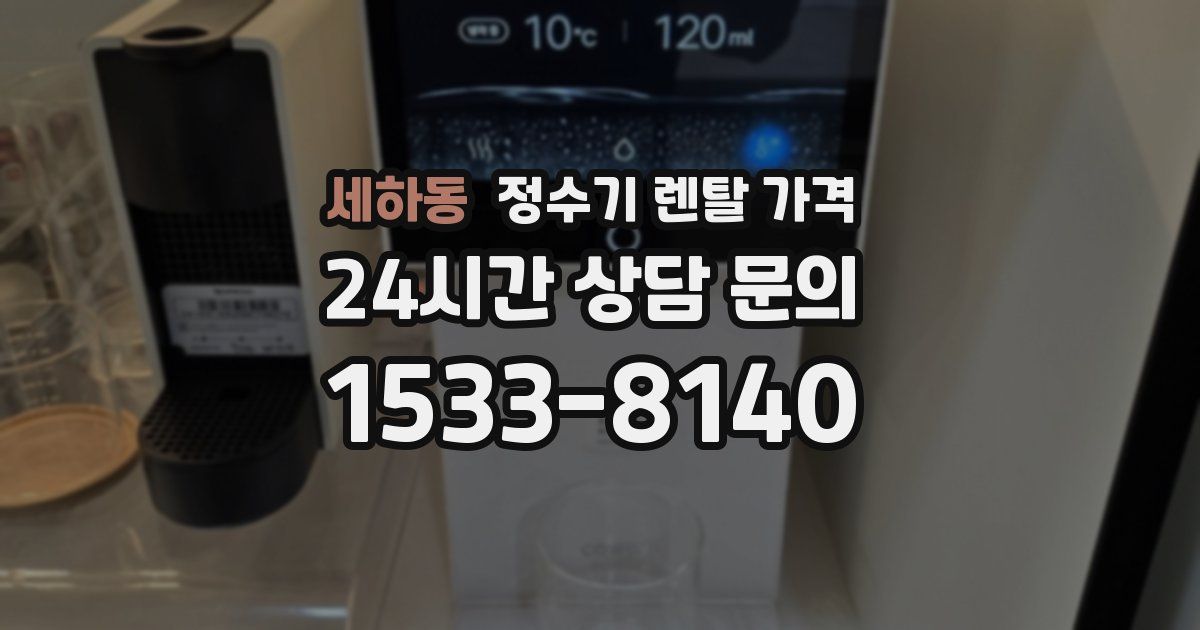 세하동 정수기 렌탈 가격