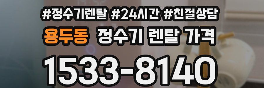 용두동 정수기 렌탈 가격