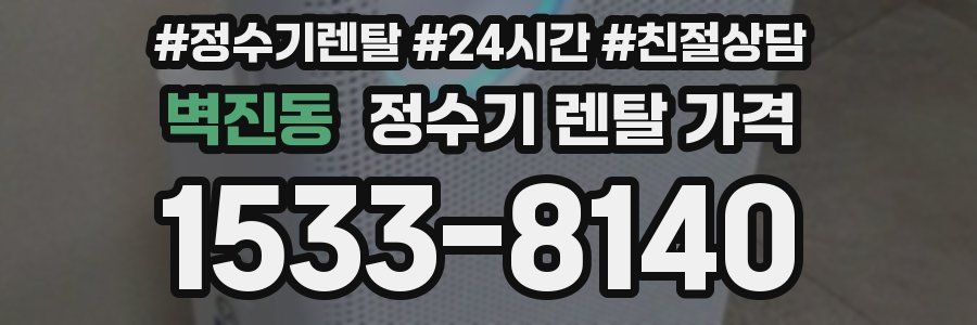 벽진동 정수기 렌탈 가격