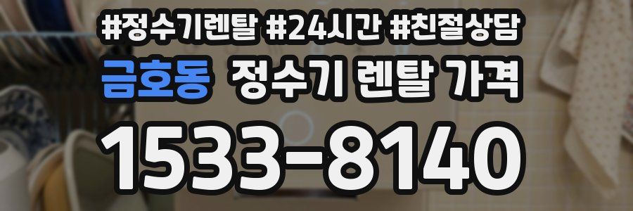 금호동 정수기 렌탈 가격