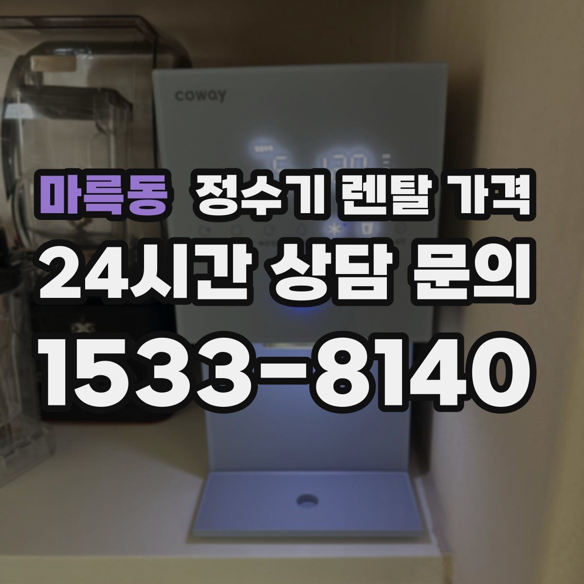 마륵동 정수기 렌탈 가격 방문관리형과 셀프관리형 비교 정리