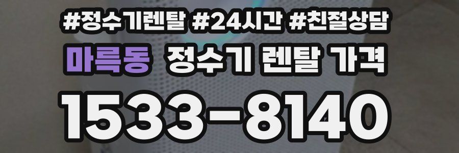 마륵동 정수기 렌탈 가격