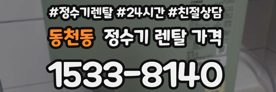 동천동 정수기 렌탈 가격