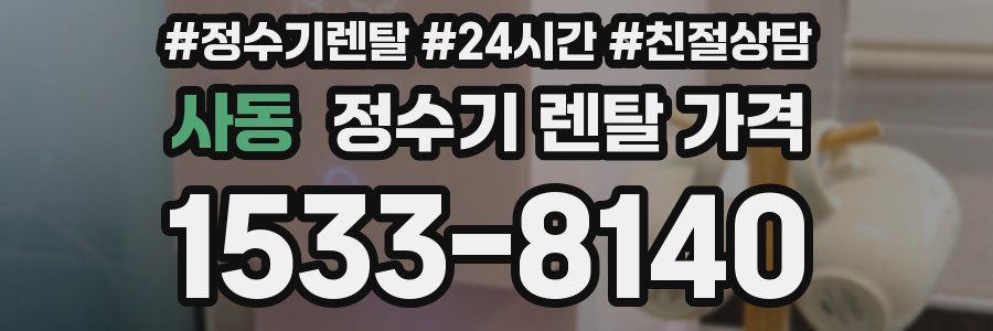 사동 정수기 렌탈 가격