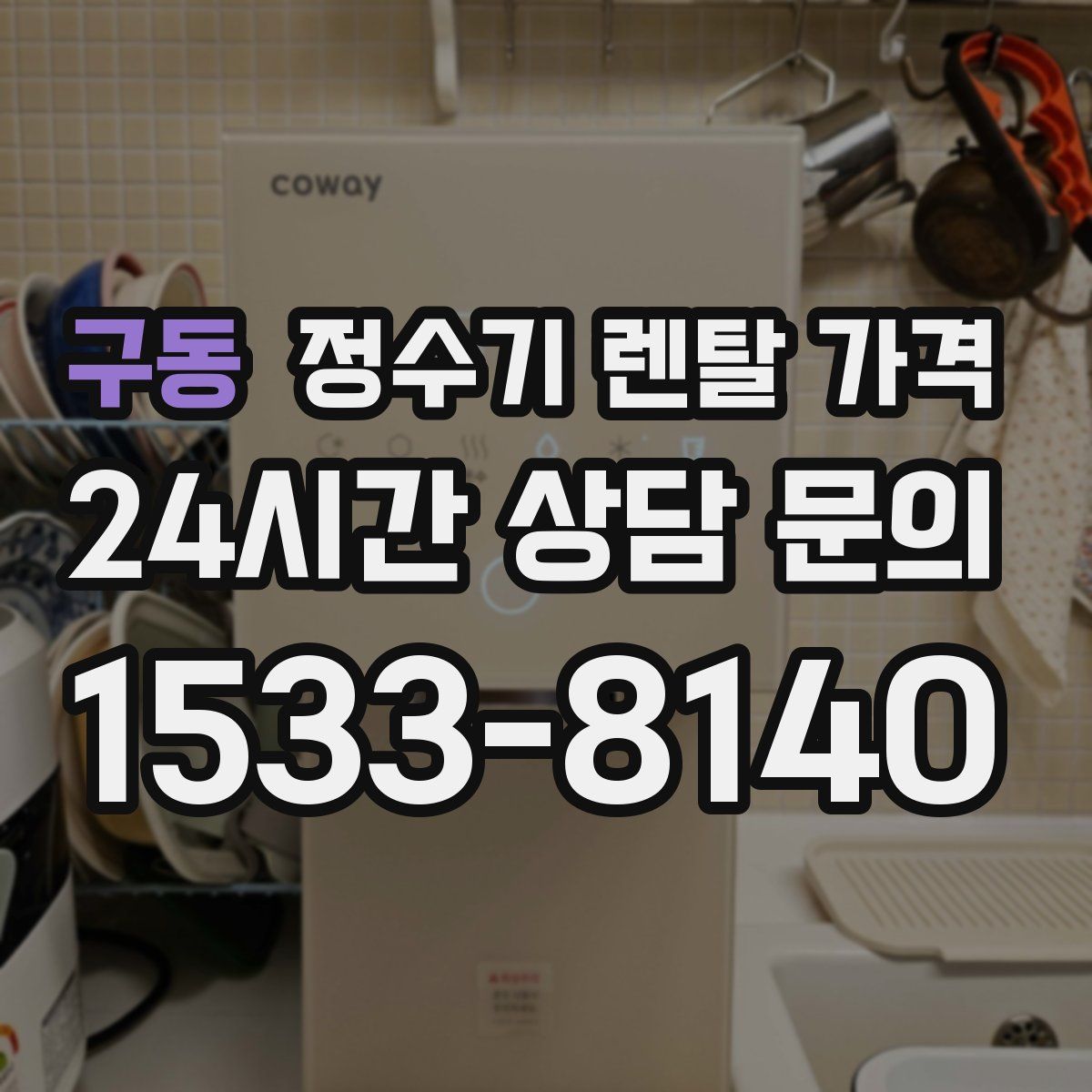 구동 정수기 렌탈 가격