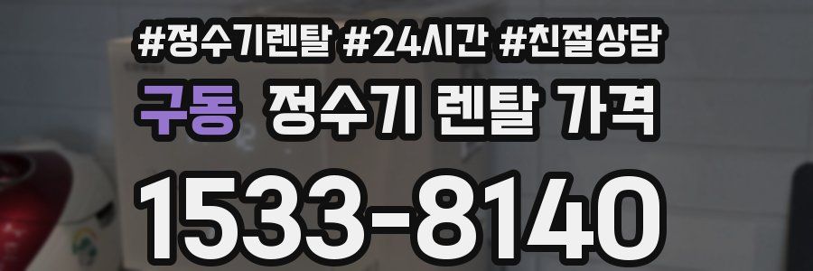 구동 정수기 렌탈 가격