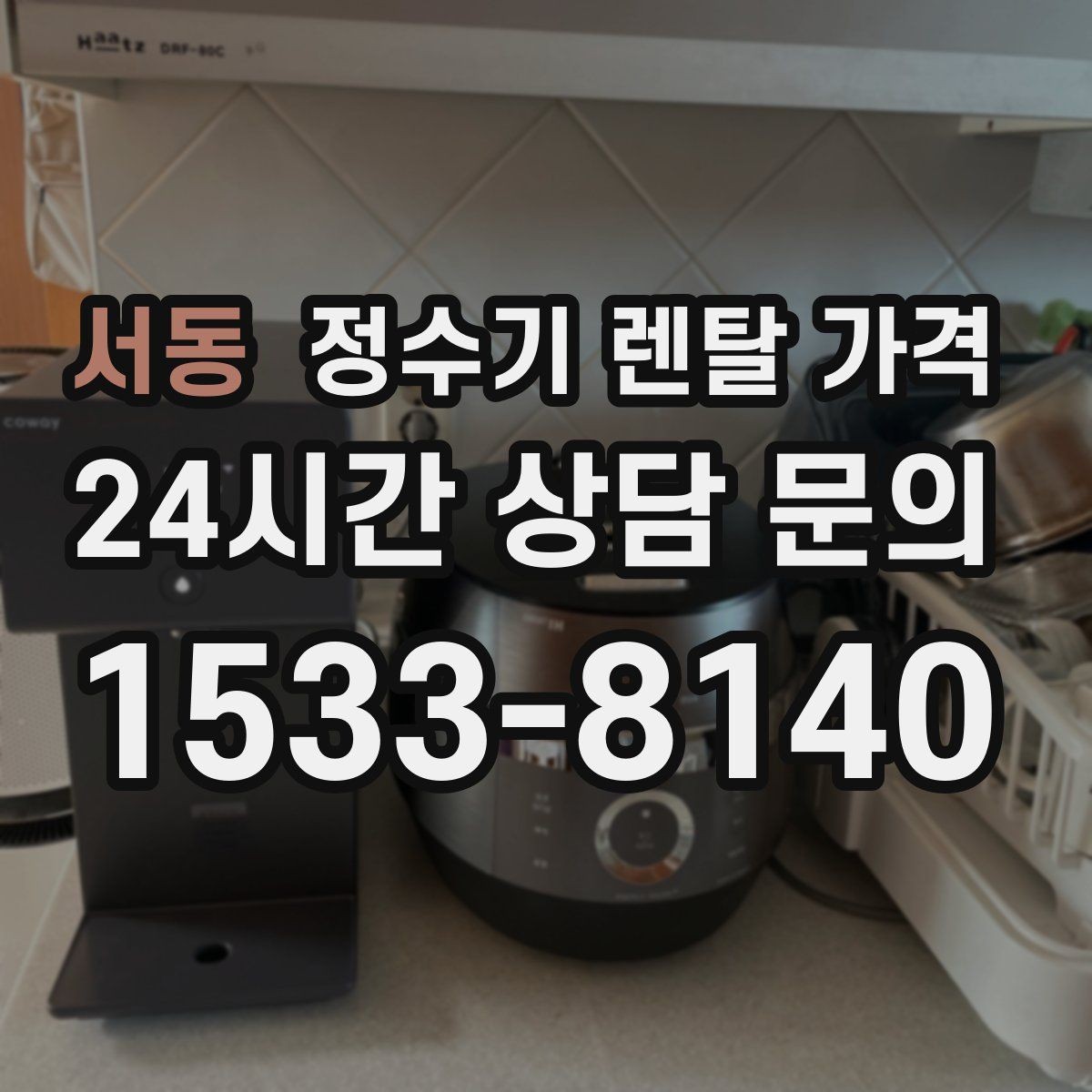 서동 정수기 렌탈 가격 위생 민감한 집의 선택 기준 정리