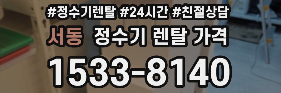 서동 정수기 렌탈 가격