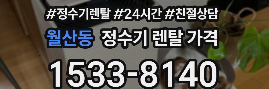 월산동 정수기 렌탈 가격