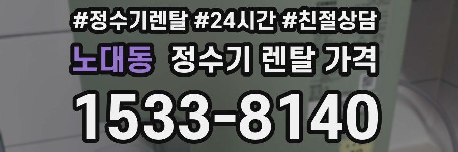 노대동 정수기 렌탈 가격