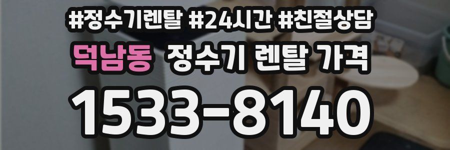 덕남동 정수기 렌탈 가격