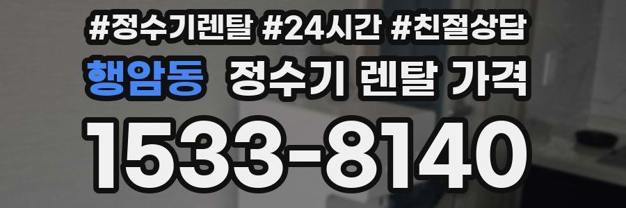 행암동 정수기 렌탈 가격
