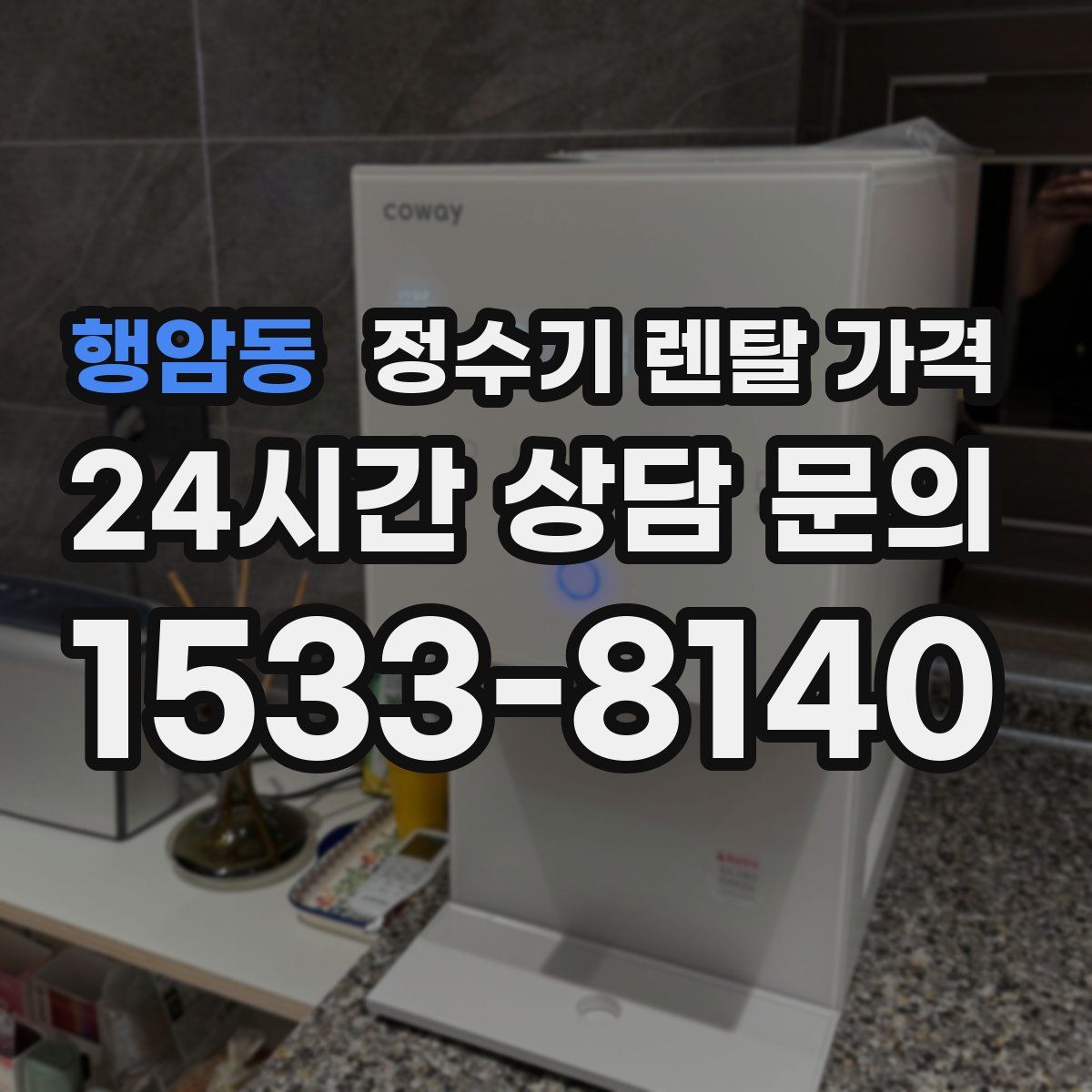 행암동 정수기 렌탈 가격