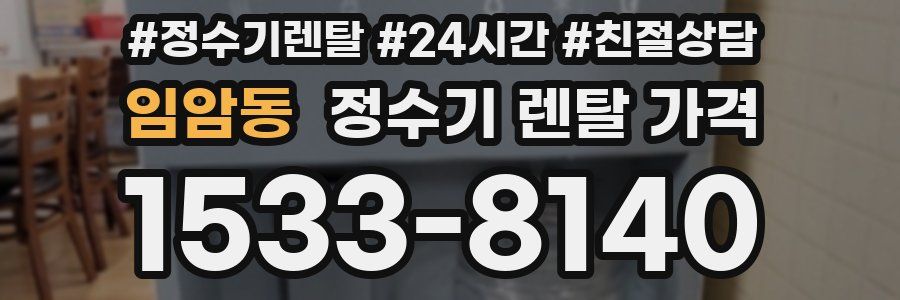 임암동 정수기 렌탈 가격