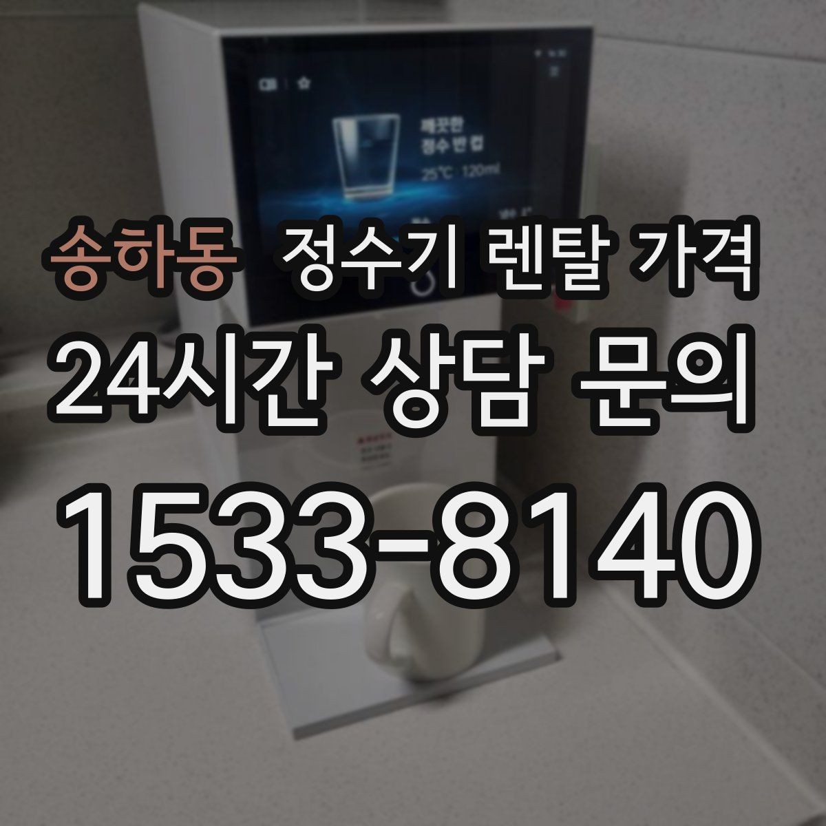 송하동 정수기 렌탈 가격 사은품보다 관리 품질이 중요한 이유