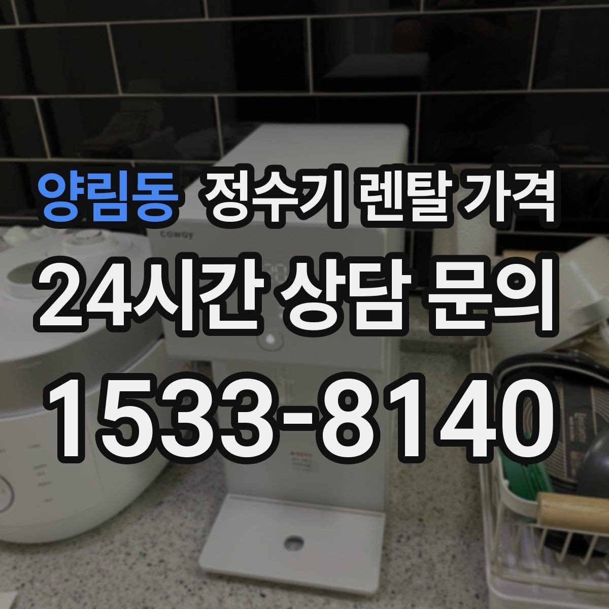 양림동 정수기 렌탈 가격 설치 후 관리가 편한 제품 고르는 방법