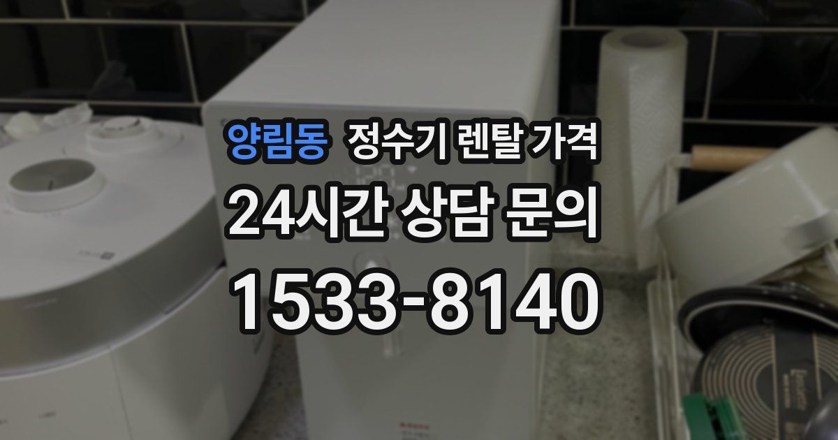 양림동 정수기 렌탈 가격