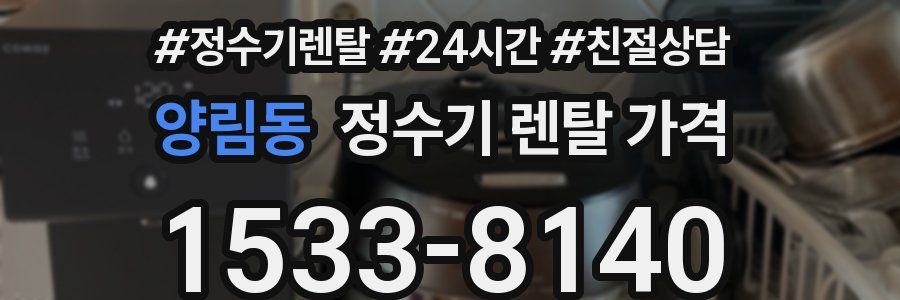 양림동 정수기 렌탈 가격