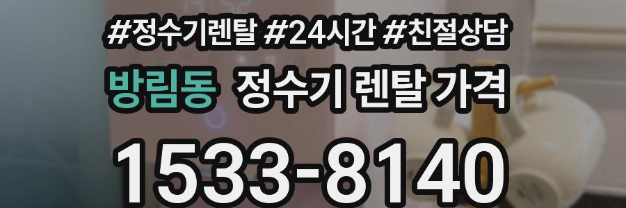 방림동 정수기 렌탈 가격