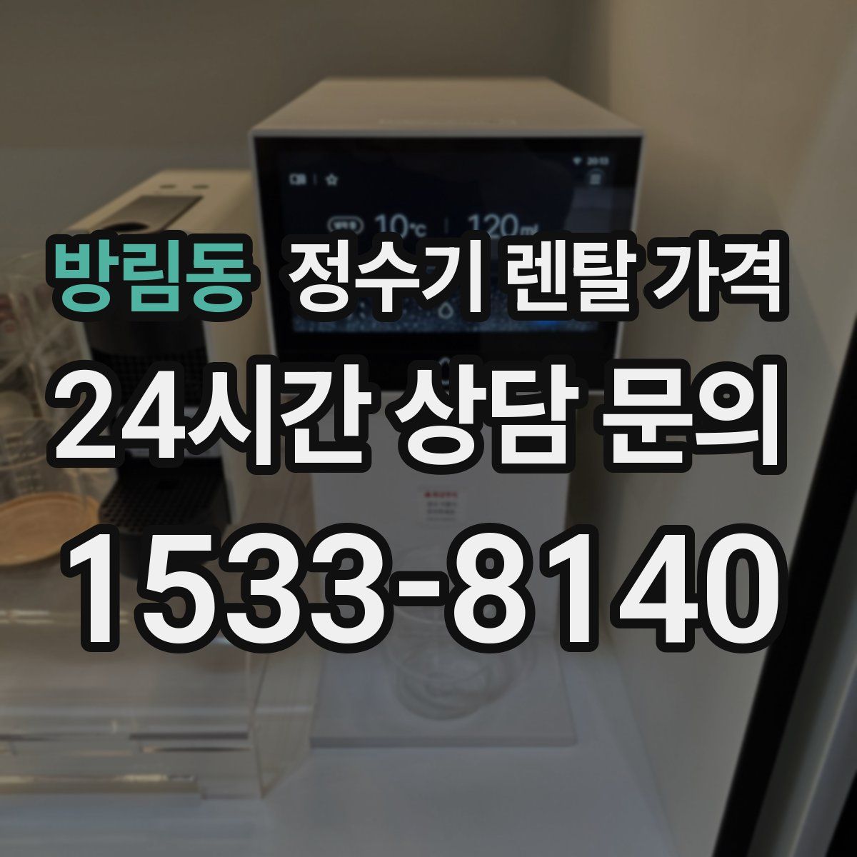방림동 정수기 렌탈 가격