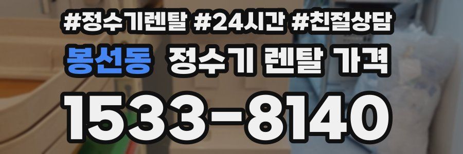 봉선동 정수기 렌탈 가격