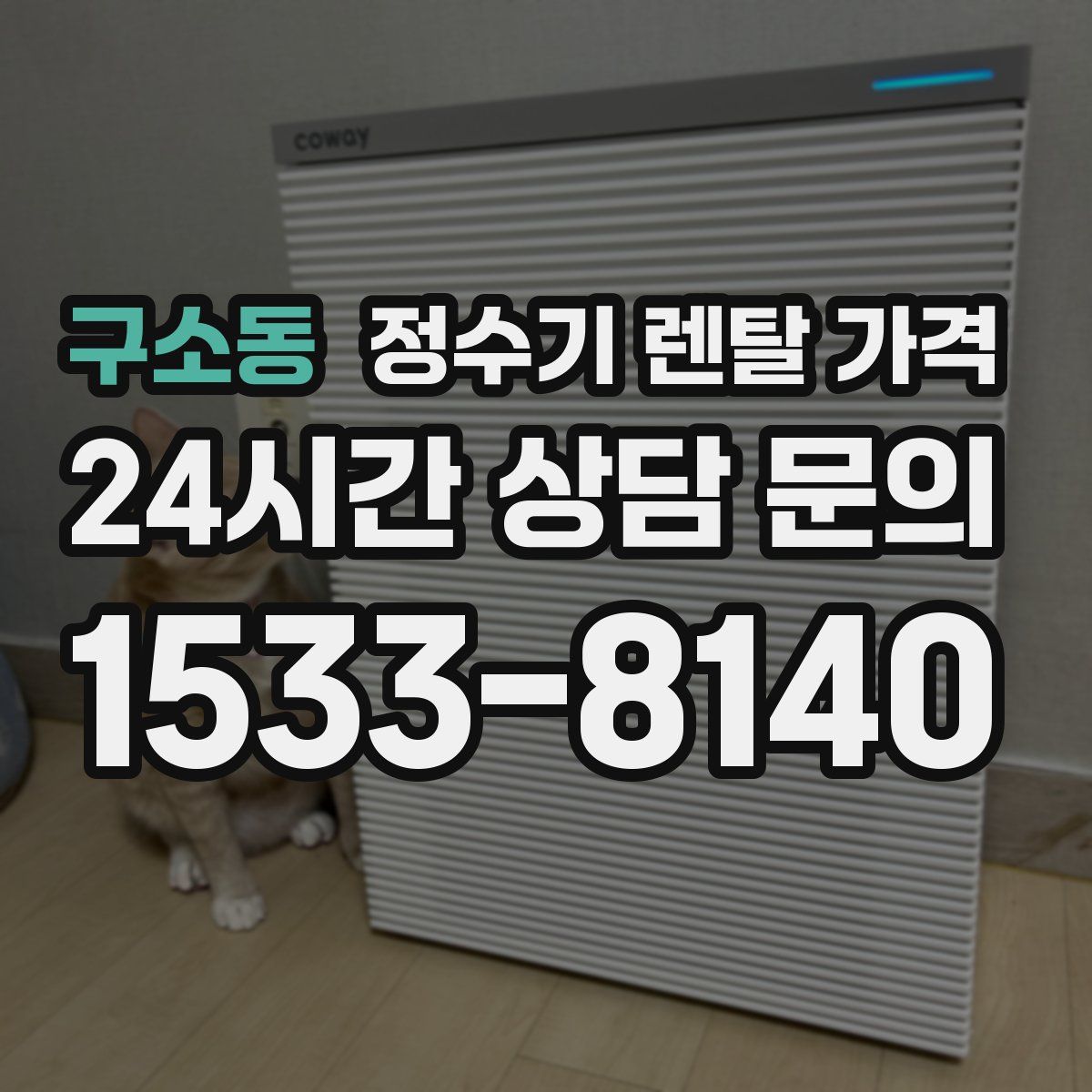 구소동 정수기 렌탈 가격